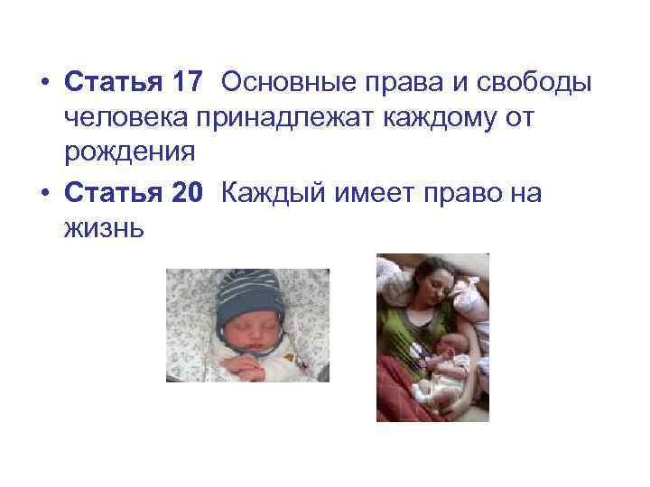  • Статья 17 Основные права и свободы человека принадлежат каждому от рождения •