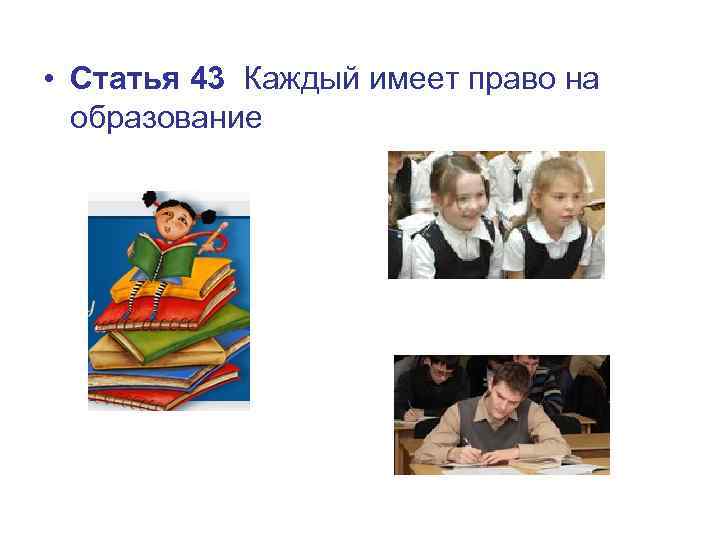  • Статья 43 Каждый имеет право на образование 