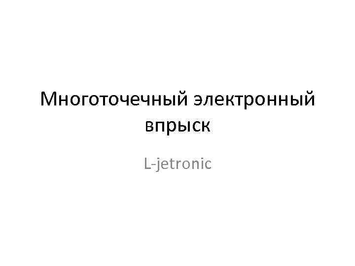 Многоточечный электронный впрыск L-jetronic 