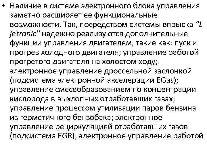  • Наличие в системе электронного блока управления заметно расширяет ее функциональные возможности. Так,