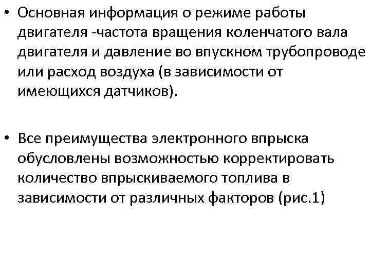  • Основная информация о режиме работы двигателя -частота вращения коленчатого вала двигателя и