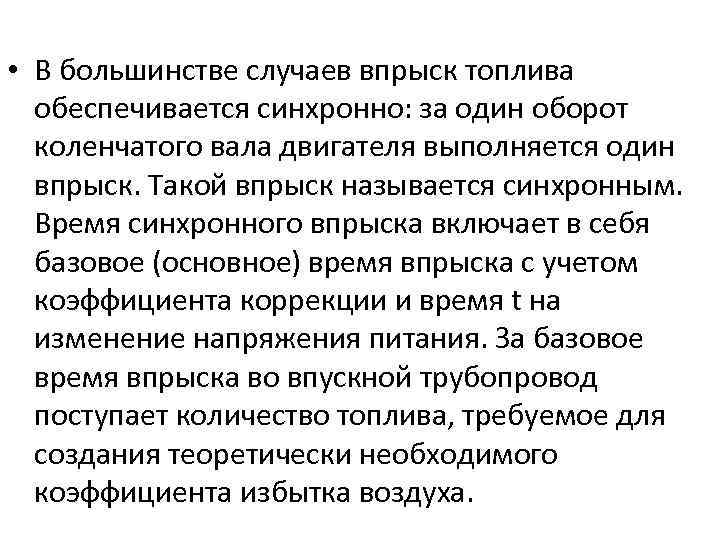  • В большинстве случаев впрыск топлива обеспечивается синхронно: за один оборот коленчатого вала