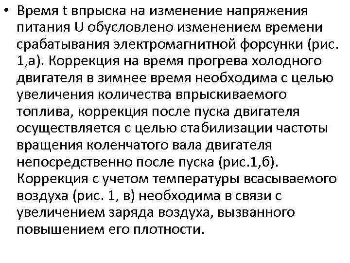  • Время t впрыска на изменение напряжения питания U обусловлено изменением времени срабатывания