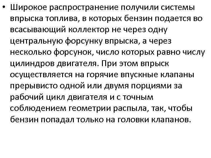  • Широкое распространение получили системы впрыска топлива, в которых бензин подается во всасывающий