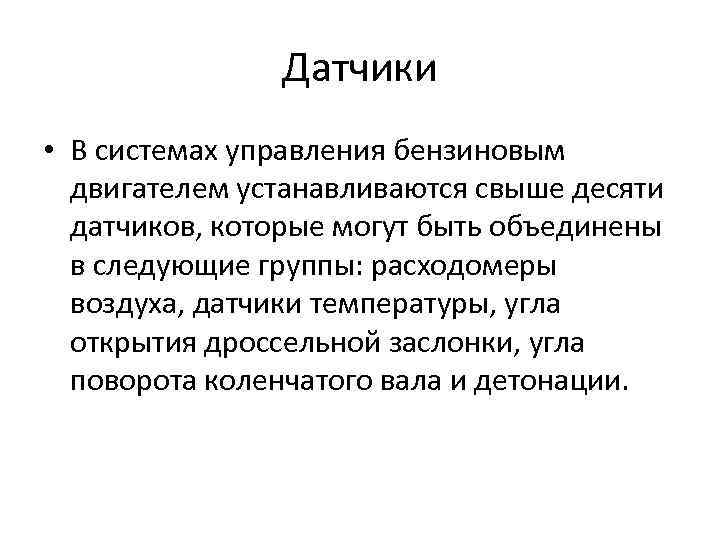 Датчики • В системах управления бензиновым двигателем устанавливаются свыше десяти датчиков, которые могут быть