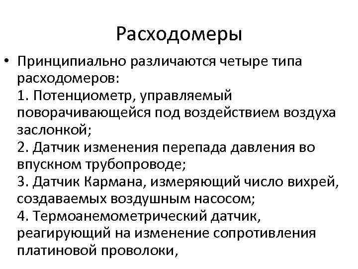 Расходомеры • Принципиально различаются четыре типа расходомеров: 1. Потенциометр, управляемый поворачивающейся под воздействием воздуха