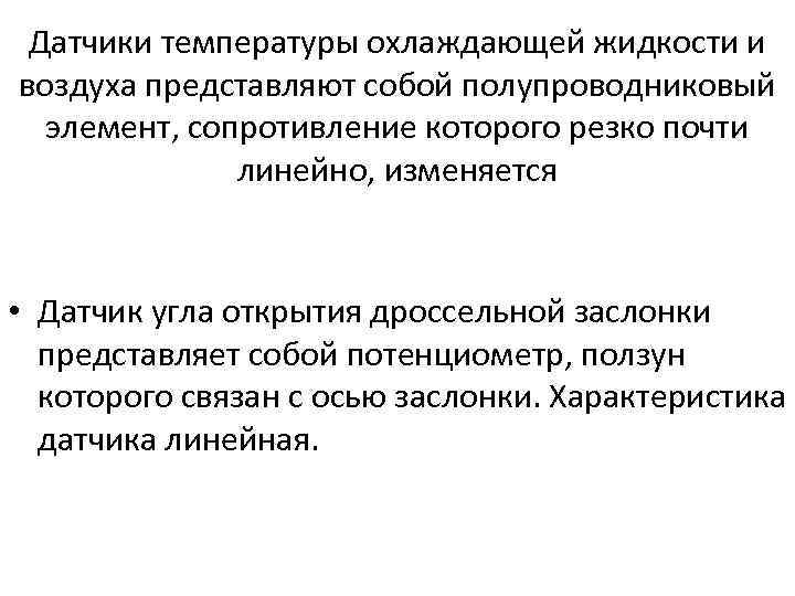 Датчики температуры охлаждающей жидкости и воздуха представляют собой полупроводниковый элемент, сопротивление которого резко почти