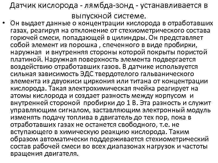 Датчик кислорода - лямбда-зонд - устанавливается в выпускной системе. • Он выдает данные о