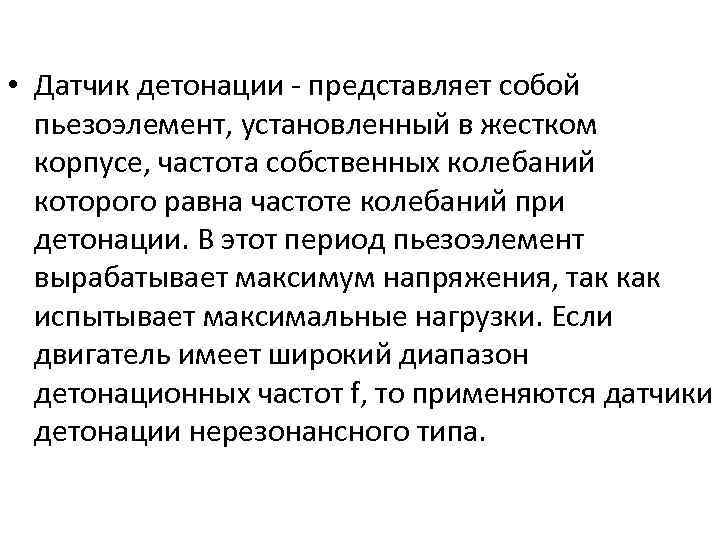  • Датчик детонации - представляет собой пьезоэлемент, установленный в жестком корпусе, частота собственных