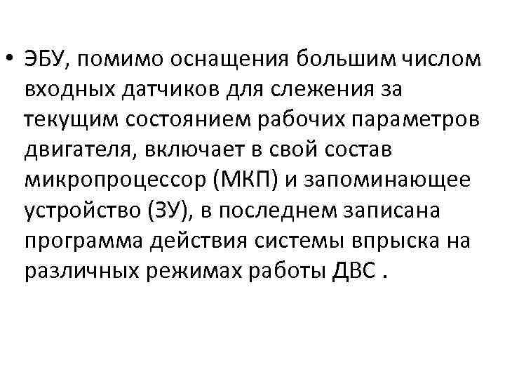  • ЭБУ, помимо оснащения большим числом входных датчиков для слежения за текущим состоянием