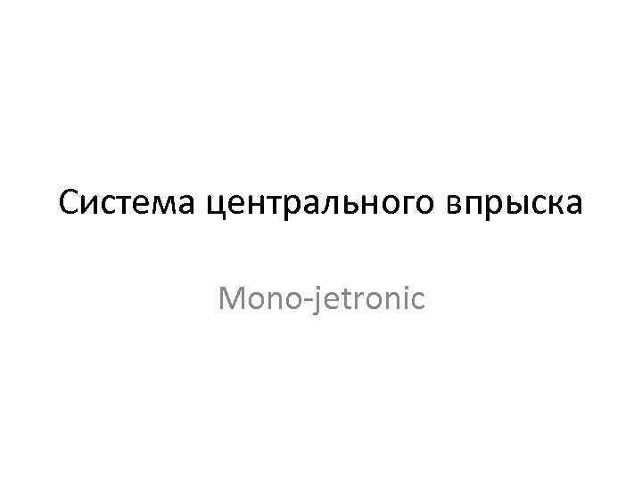 Система центрального впрыска Mono-jetronic 