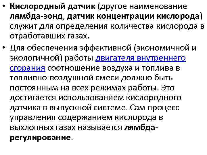  • Кислородный датчик (другое наименование лямбда-зонд, датчик концентрации кислорода) служит для определения количества