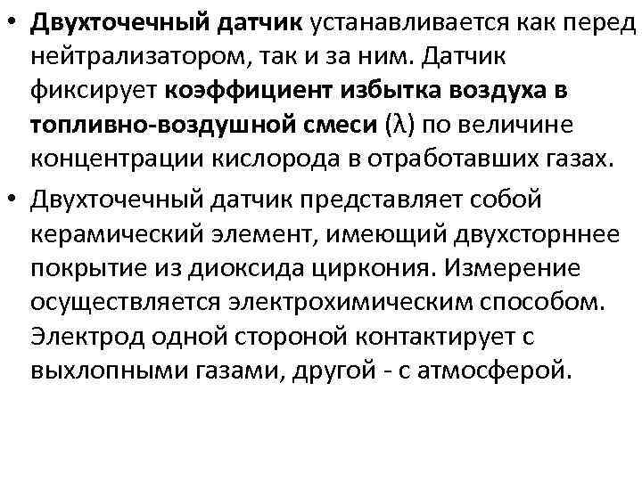  • Двухточечный датчик устанавливается как перед нейтрализатором, так и за ним. Датчик фиксирует