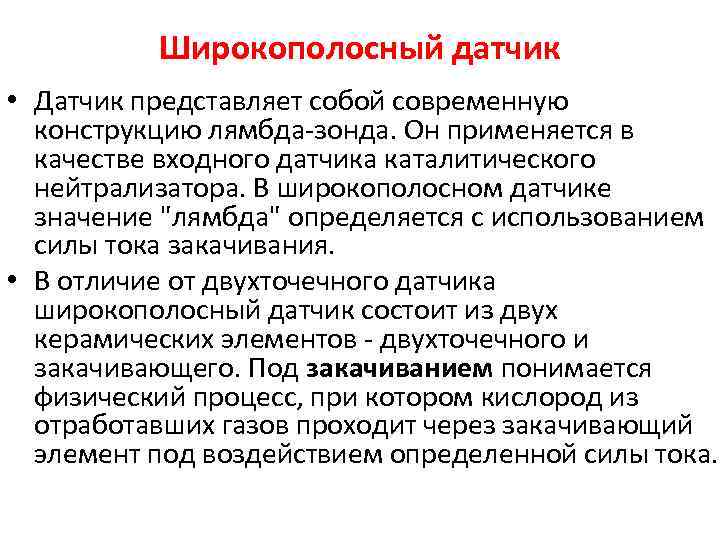 Широкополосный датчик • Датчик представляет собой современную конструкцию лямбда-зонда. Он применяется в качестве входного