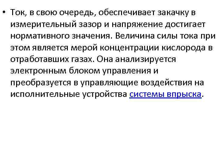  • Ток, в свою очередь, обеспечивает закачку в измерительный зазор и напряжение достигает