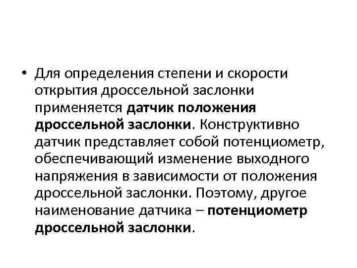  • Для определения степени и скорости открытия дроссельной заслонки применяется датчик положения дроссельной