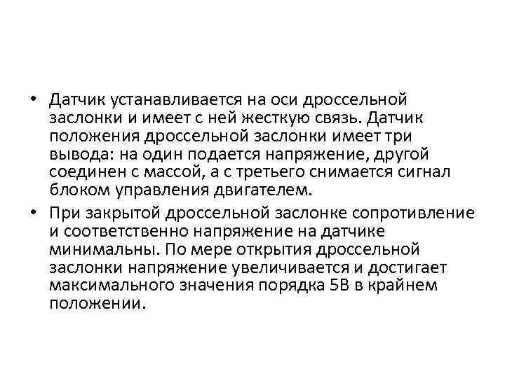  • Датчик устанавливается на оси дроссельной заслонки и имеет с ней жесткую связь.