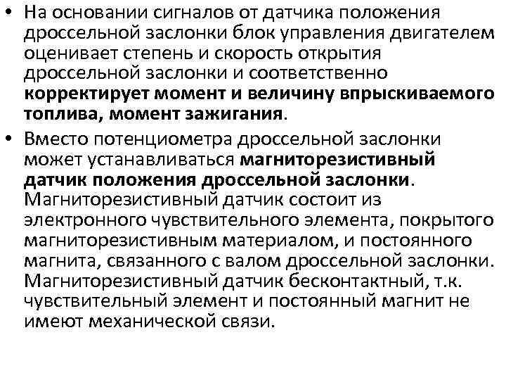  • На основании сигналов от датчика положения дроссельной заслонки блок управления двигателем оценивает