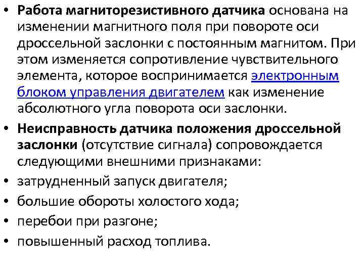  • Работа магниторезистивного датчика основана на изменении магнитного поля при повороте оси дроссельной