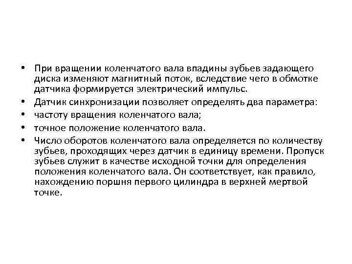  • При вращении коленчатого вала впадины зубьев задающего диска изменяют магнитный поток, вследствие