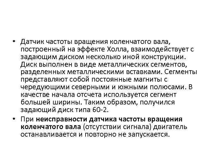  • Датчик частоты вращения коленчатого вала, построенный на эффекте Холла, взаимодействует с задающим