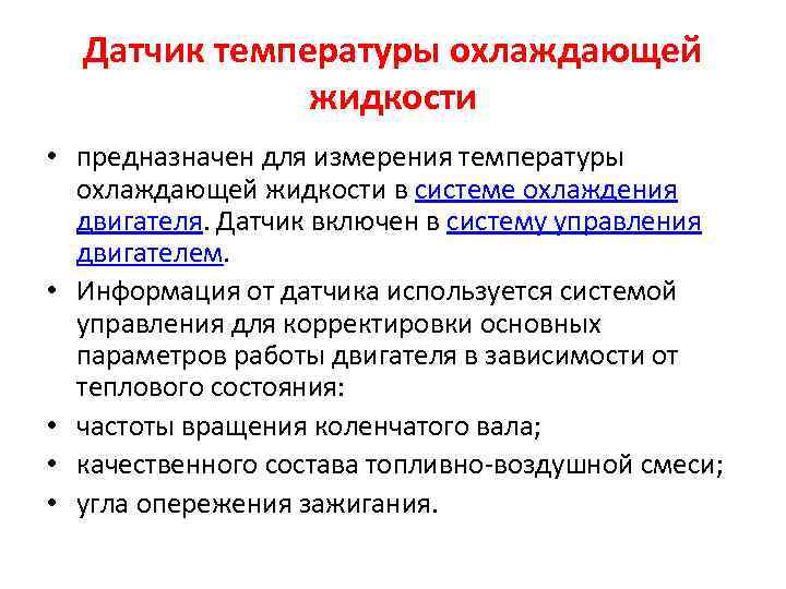 Датчик температуры охлаждающей жидкости • предназначен для измерения температуры охлаждающей жидкости в системе охлаждения