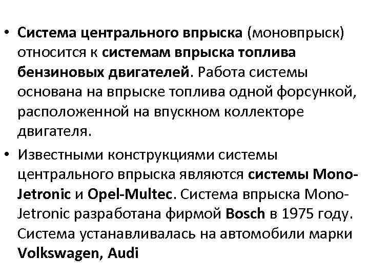  • Система центрального впрыска (моновпрыск) относится к системам впрыска топлива бензиновых двигателей. Работа