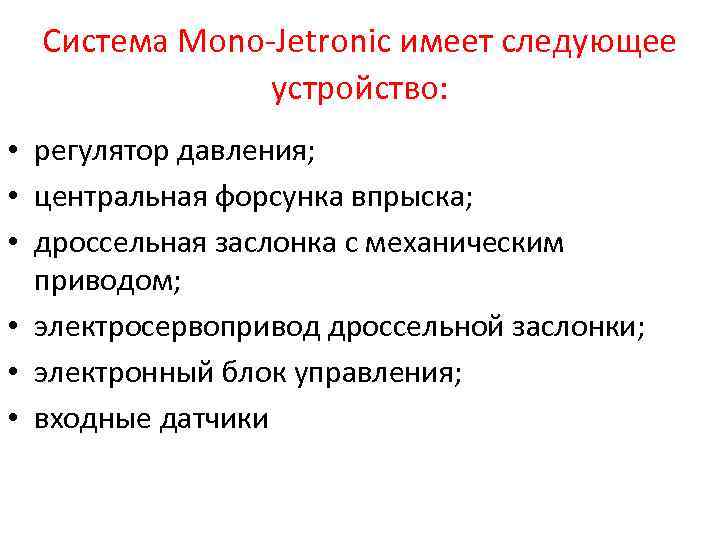 Система Mono-Jetronic имеет следующее устройство: • регулятор давления; • центральная форсунка впрыска; • дроссельная