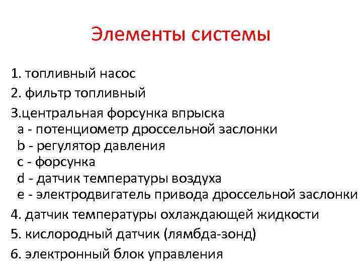 Элементы системы 1. топливный насос 2. фильтр топливный 3. центральная форсунка впрыска a -