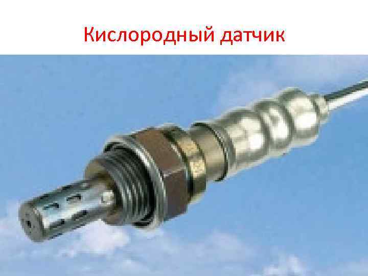 Кислородный датчик 