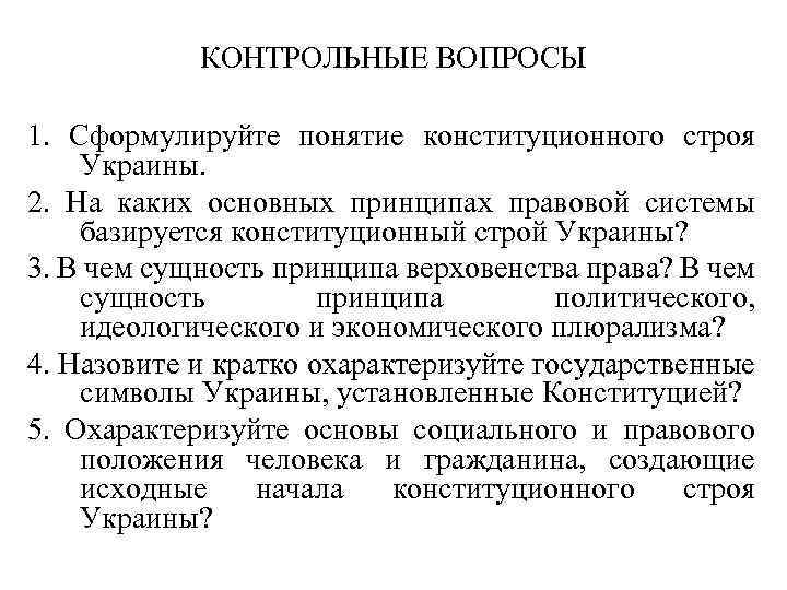 Понятие конституционного строя. Понятие и сущность конституционного строя. Сформулируйте понятие конституционного строя. Основы конституционного строя Украины. Сформулируйте понятие право.