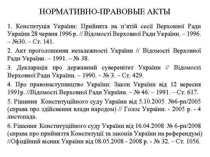 НОРМАТИВНО-ПРАВОВЫЕ АКТЫ 1. Конституція України: Прийнята на п’ятій сесії Верховної Ради України 28 червня