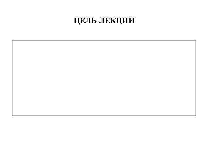 ЦЕЛЬ ЛЕКЦИИ 