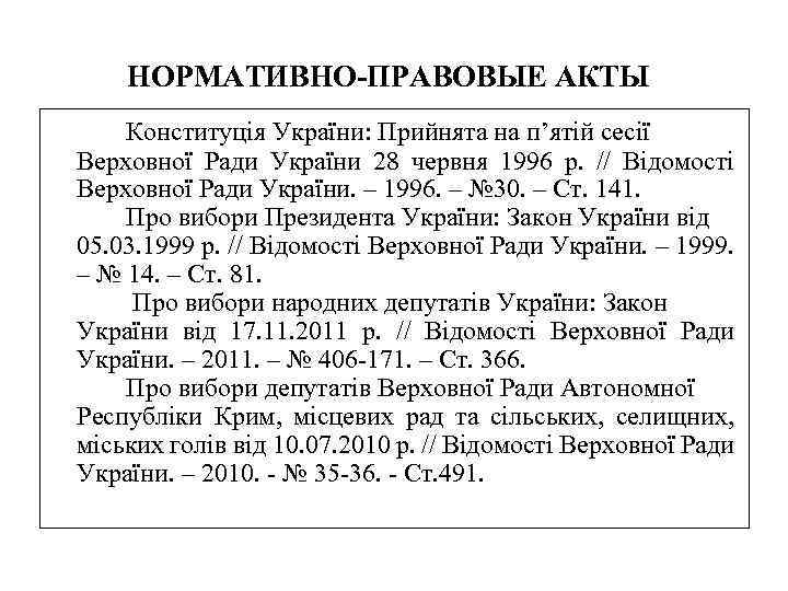НОРМАТИВНО-ПРАВОВЫЕ АКТЫ Конституція України: Прийнята на п’ятій сесії Верховної Ради України 28 червня 1996
