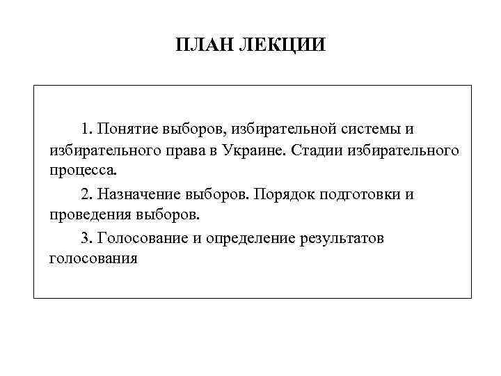 ПЛАН ЛЕКЦИИ 1. Понятие выборов, избирательной системы и избирательного права в Украине. Стадии избирательного