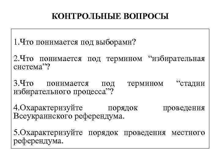 КОНТРОЛЬНЫЕ ВОПРОСЫ 1. Что понимается под выборами? 2. Что понимается под термином “избирательная система”?