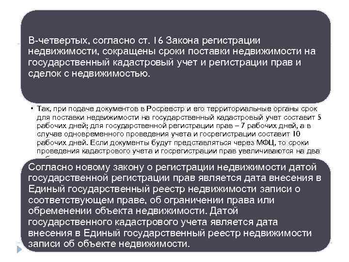 В-четвертых, согласно ст. 16 Закона регистрации недвижимости, сокращены сроки поставки недвижимости на государственный кадастровый