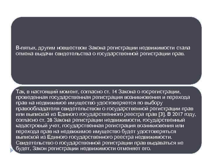 В-пятых, другим новшеством Закона регистрации недвижимости стала отмена выдачи свидетельства о государственной регистрации прав.