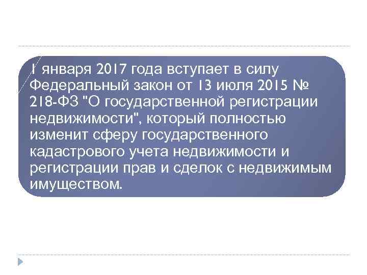 1 января 2017 года вступает в силу Федеральный закон от 13 июля 2015 №