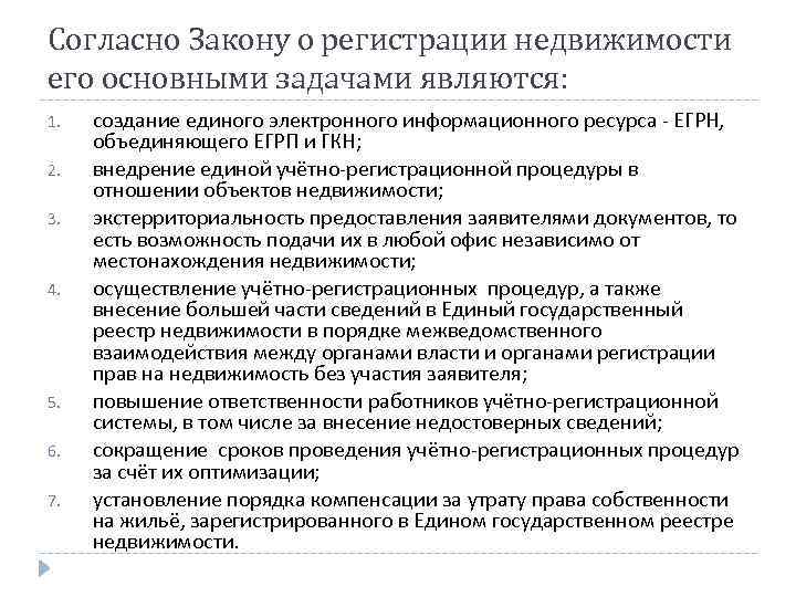 Согласно Закону о регистрации недвижимости его основными задачами являются: 1. 2. 3. 4. 5.