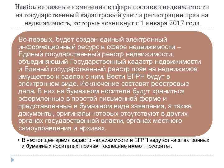 Наиболее важные изменения в сфере поставки недвижимости на государственный кадастровый учет и регистрации прав