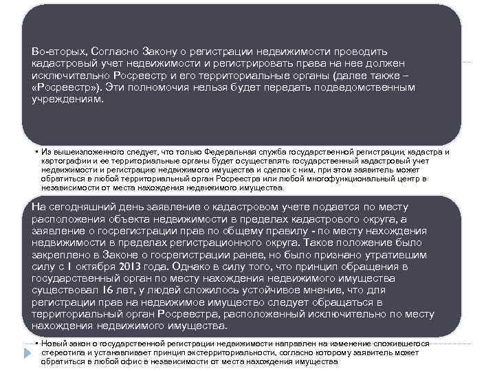 Во-вторых, Согласно Закону о регистрации недвижимости проводить кадастровый учет недвижимости и регистрировать права на