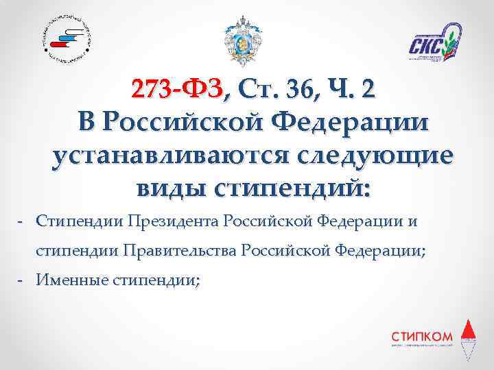 273 -ФЗ, Ст. 36, Ч. 2 В Российской Федерации устанавливаются следующие виды стипендий: -