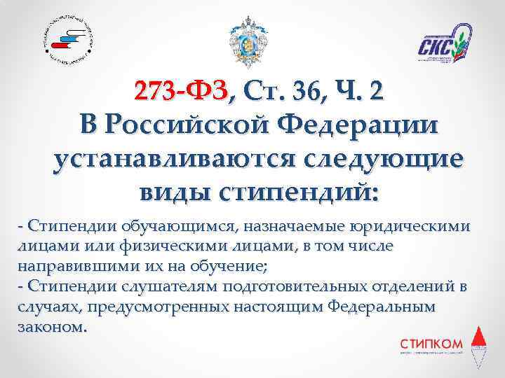 273 -ФЗ, Ст. 36, Ч. 2 В Российской Федерации устанавливаются следующие виды стипендий: -