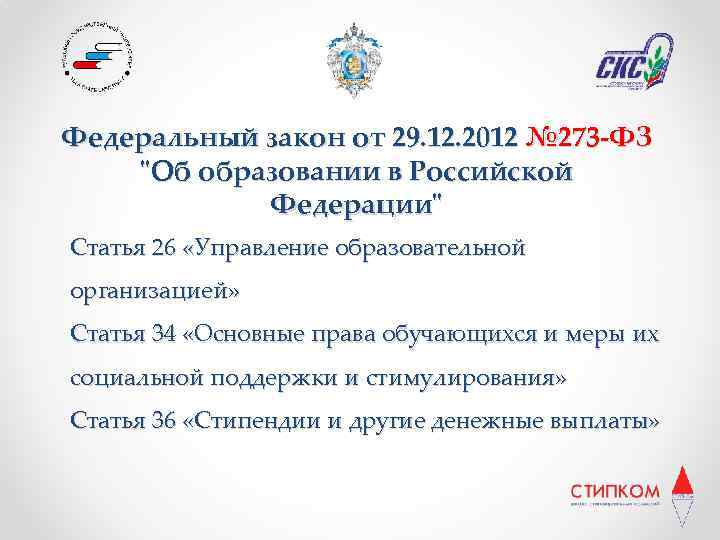 Федеральный закон от 29. 12. 2012 № 273 -ФЗ "Об образовании в Российской Федерации"