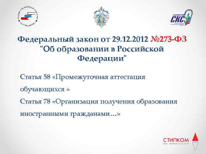 Федеральный закон от 29. 12. 2012 № 273 -ФЗ "Об образовании в Российской Федерации"