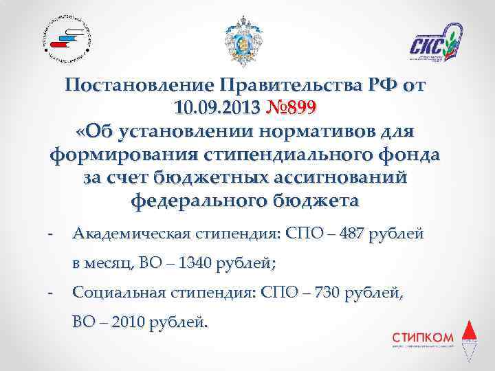 Постановление Правительства РФ от 10. 09. 2013 № 899 «Об установлении нормативов для формирования