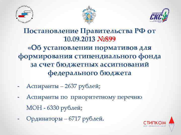 Постановление Правительства РФ от 10. 09. 2013 № 899 «Об установлении нормативов для формирования