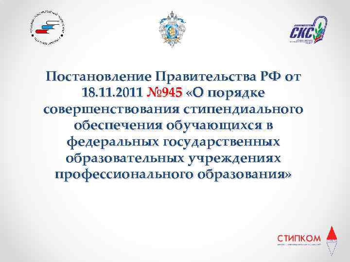 Постановление Правительства РФ от 18. 11. 2011 № 945 «О порядке совершенствования стипендиального обеспечения