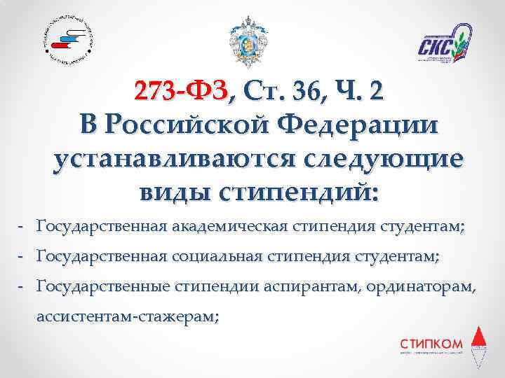 273 -ФЗ, Ст. 36, Ч. 2 В Российской Федерации устанавливаются следующие виды стипендий: -